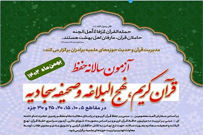 آغاز نام‌نویسی آزمون حفظ قرآن، نهج البلاغه و صحیفه سجادیه ویژه طلاب