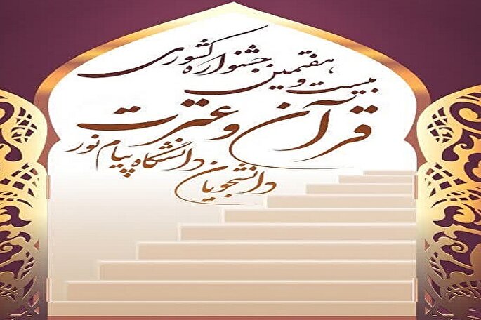 برگزاری مرحله استانی جشنواره قرآن دانشگاه پیام نور خوزستان