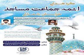 برپایی گردهمایی آموزشی، بصیرتی ائمه جماعت مساجد خراسان‌شمالی