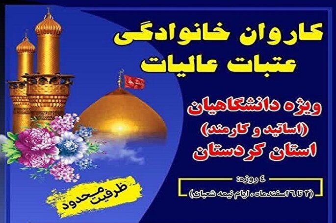 اعزام کاروان خانوادگی عتبات عالیات دانشگاهیان در کردستان