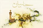 امام حسین(ع)؛ قله کرامت و اخلاق‌مداری