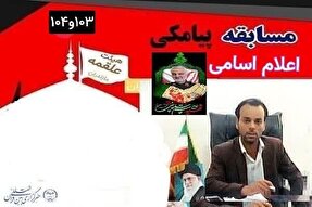 اعلام اسامی برندگان مسابقات پیامکی هیئت علقمه مازندران