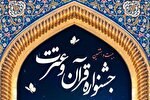 ثبت‎‌نام 550 اهوازی در جشنواره قرآن و عترت وزارت بهداشت