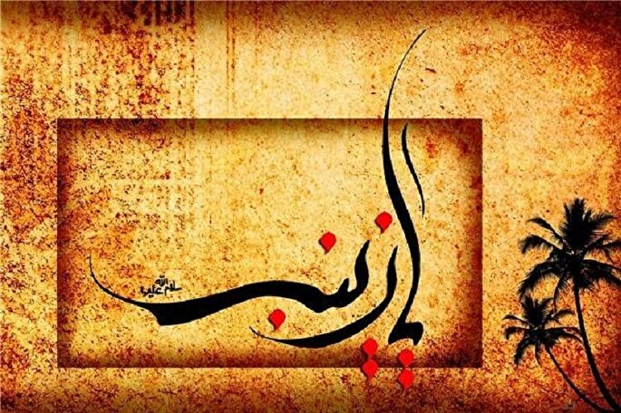 شکیبایی و شجاعت  حضرت زینب(س) در تبيين واقعه‌ کربلا