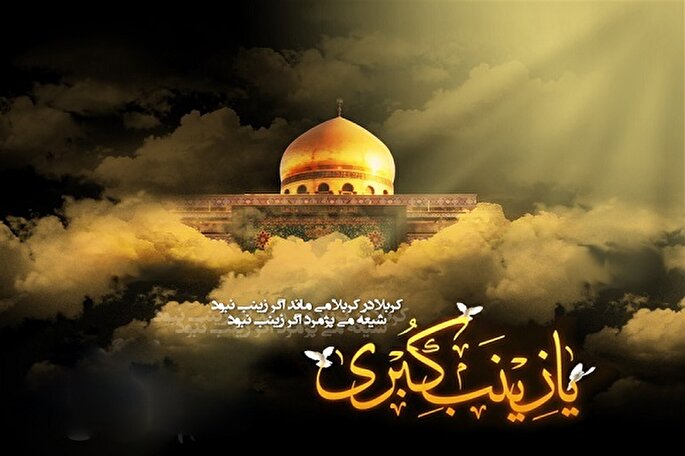 حضرت زینب(س) بانویی اهل عبادت و عبودیت بود