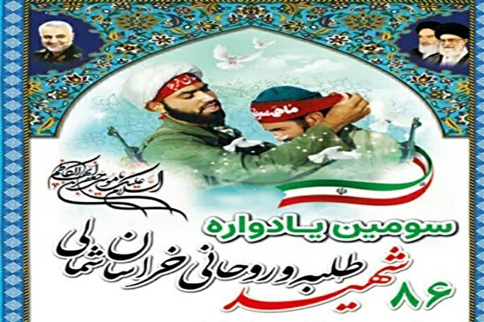 برپایی یادواره ۸۶ شهید طلبه و روحانی در خراسان‌‌شمالی