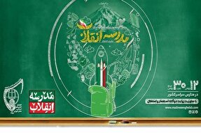 نمایشگاه‌ «مدرسه انقلاب» در 360 مدرسه گیلان برگزار می‌شود