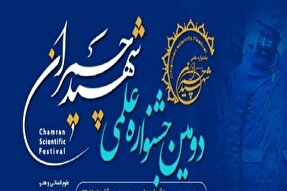 ارسال ۶۰۰ اثر از کرمان به دومین جشنواره علمی شهید چمران
