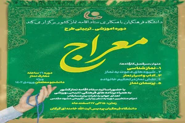 دوره آموزشی _ تربیتی طرح «معراج» در گلستان آغاز شد + عکس