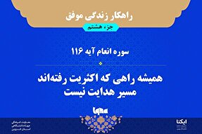 راهکار زندگی موفق در قرآن/ آیه ۱۱۶ سوره انعام
