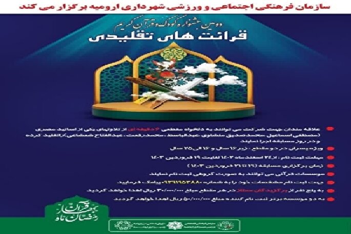 دوّمین جشنواره قرآنی با رویکرد تخصصی تلاوت‌های تقلیدی در ارومیه برگزار می‌شود