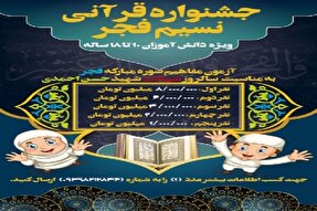 برگزاری جشنواره قرآنی «نسیم فجر» در رفسنجان
