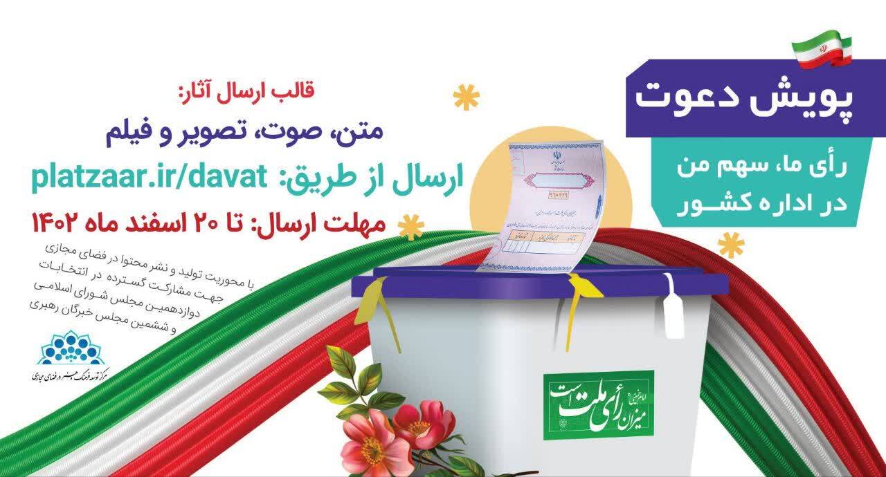 پویش دعوت برگزار می‌شود