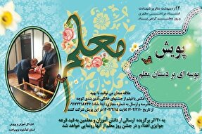 راه‌اندازی پویش ملی «بوسه‌ای بر دستان معلم» در کهگیلویه‌وبویراحمد