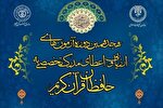 آزمون طرح «اعطای مدرک تخصصی حفظ قرآن» برگزار می‌شود