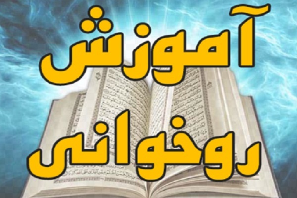 برگزاری دوره آشنایی با بازی‌ها برای آموزش روخوانی قرآن