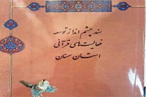 برآورد اعتبارات مورد نیاز اجرای سند توسعه فعالیت‌های قرآنی در سمنان