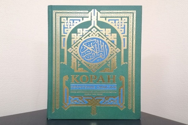 ترجمه مفهومی قرآن در روسیه به چاپ هفتم رسید