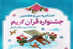 تیزر | اختتامیه جشنواره قرآنی دانشگاه شهید باهنر کرمان