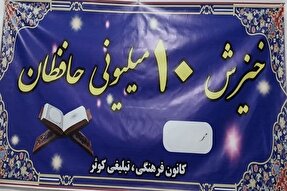 «خیزش ۱۰ میلیونی حافظان»؛ از ایده تا اجرا