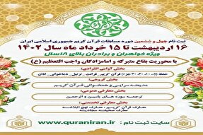 آغاز ثبت‌نام چهل و ششمین دوره مسابقات قرآن‌کریم سازمان اوقاف در زنجان