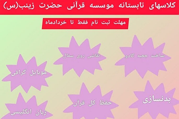 آغاز ثبت‌نام کلاس‌های قرآنی تابستانی مؤسسه حضرت زینب(س) کاشان