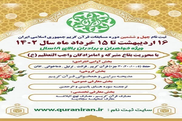 آغاز ثبت‌نام چهل و ششمین دوره مسابقات قرآن‌کریم سازمان اوقاف در آذربایجان‌غربی