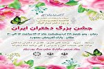 جشن بزرگ دختران ایران در بجنورد برگزارمی‌شود