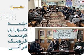 اولین جلسه شورای توسعه فرهنگ قرآنی شهرستان نمین برگزار شد