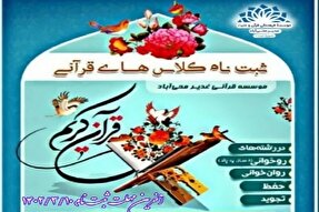 آغاز ثبت‌نام کلاس‌های آموزش قرآن در محی‌آباد
