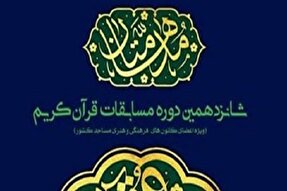 تیزر | شانزدهمین دوره مسابقات قرآنی مدهامتان