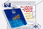 مسابقه ملی کتابخوانی «آزادی معنوی» برگزار می‌شود