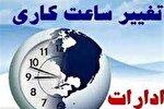 تغییر ساعت کاری ادارات در گلستان