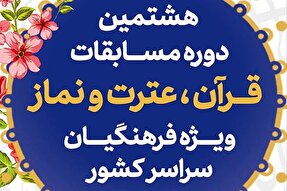 راه‌یابی ۴ یزدی به مرحله نهایی مسابقات قرآن، عترت و نماز فرهنگیان 