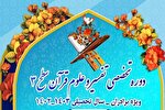 دوره تخصصی تفسیر و علوم قرآن سطح 3 در کازرون برگزار می‌شود