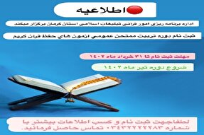 دوره «تربيت ممتحن عمومی آزمون‌های حفظ قرآن» در کرمان برگزار می‌شود
