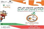 انتشار فراخوان پانزدهمین جشنواره ملی تئاتر کودک و نوجوان مهر دزفول