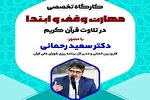 کارگاه «مهارت وقف و ابتدا در تلاوت قرآن» در شهرکرد برگزار می‌شود