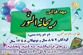 آغاز ثبت نام دوره تابستانی مؤسسه قرآنی ریحانه‌ النور اندبیل