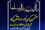 هفتمین کرسی تلاوت قاریان و حافظان یزد برگزار می‌شود