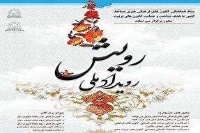اجرای طرح «رویداد ملی رویش» در کهگیلویه‌وبویراحمد