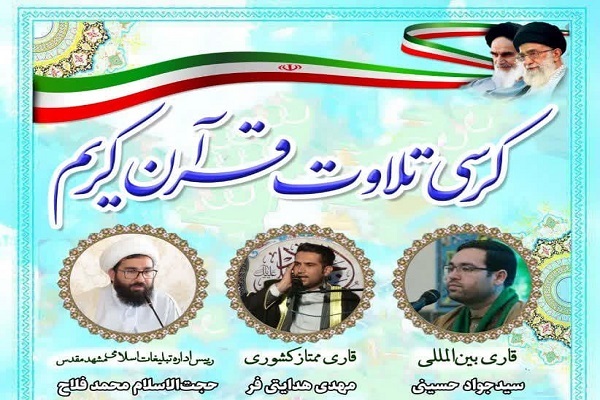 کرسی تلاوت قرآن در مشهد برگزار می‌شود