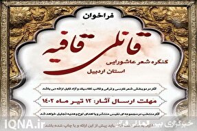 انتشار فراخوان کنگره شعر «قانلی قافیه» در اردبیل