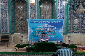 «قرار قرآنی» آستان حضرت سبزقبا برگزار شد