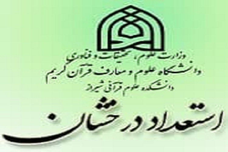 فراخوان پذیرش دانشجو در مقطع کارشناسی ارشد ناپیوسته دانشکده علوم قرآنی شیراز