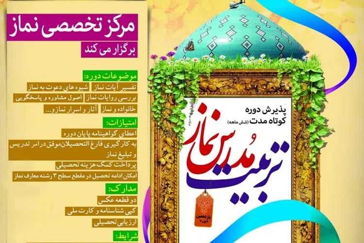 پذیرش دانش‌پژوه در رشته تربیت مدرس معارف نماز آغاز شد