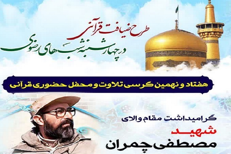 برپایی هفتاد و نهمین کرسی تلاوت محفل قرآنی در چهارشنبه شب‌های رضوی