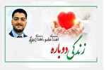 اهدای اعضای جوان یاسوجی به ۴ نفر زندگی دوباره بخشید