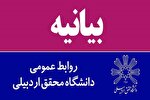 بیانیه دانشگاه محقق اردبیلی در محکومیت تحریم بسیج دانشجویی