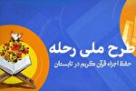 طرح ملی «رحله» در چهارمحال‌وبختیاری فراخوان داد